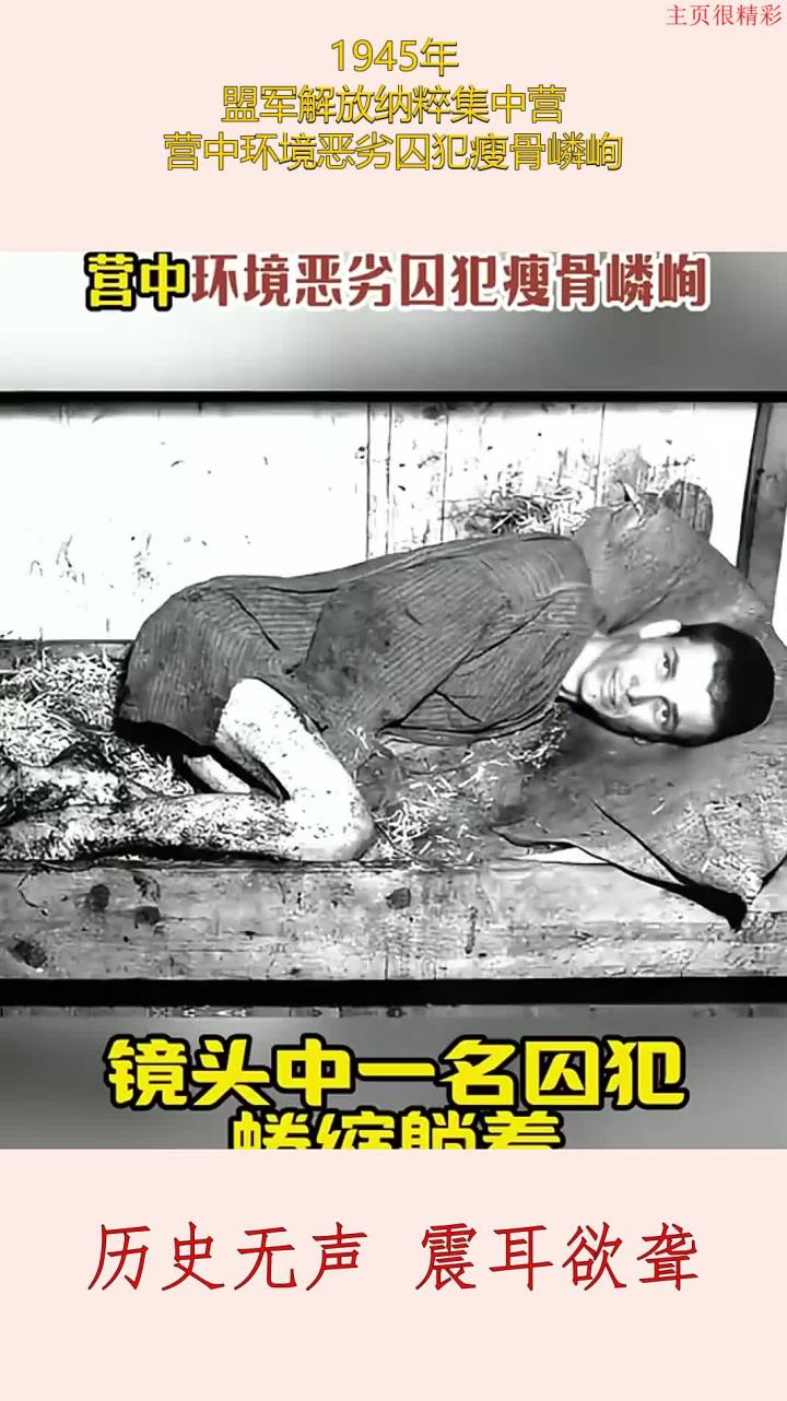 1945年,盟军解放纳粹集中营,营中环境恶劣囚犯瘦骨嶙峋