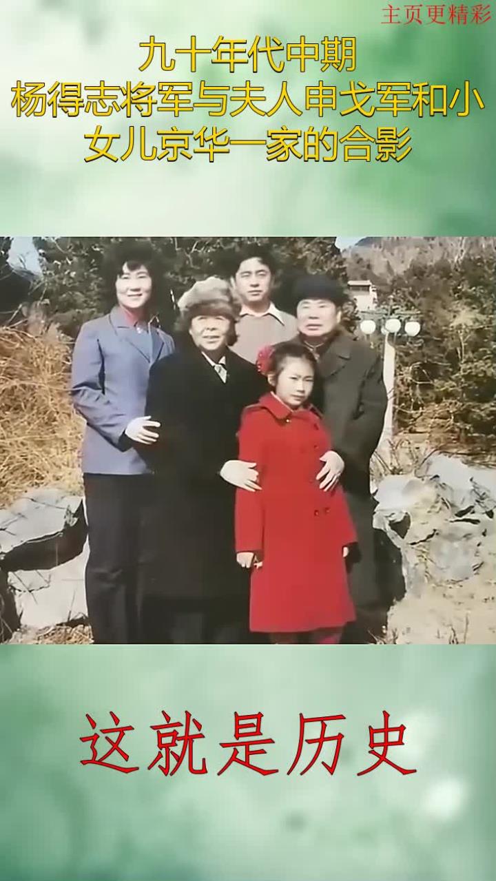 九十年代中期,杨得志将军与夫人申戈军和小女儿京华一家的合影