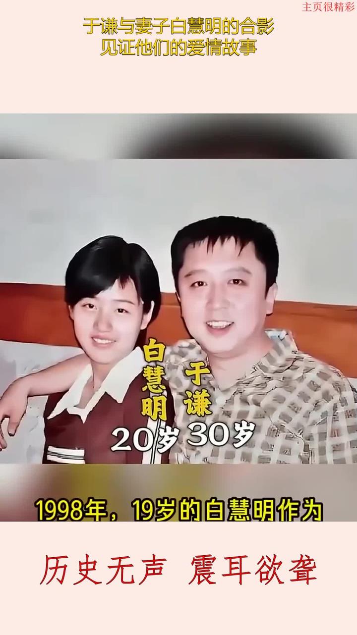 于谦的老婆白慧明家世图片