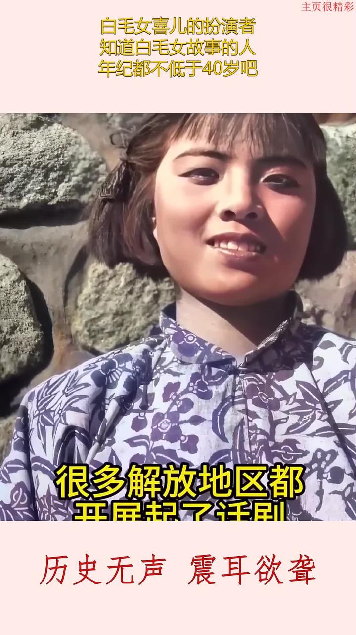 白毛女喜儿的扮演者:知道白毛女故事的人,年纪都不低于40岁吧