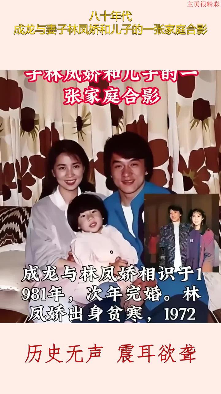 八十年代,成龙与妻子林凤娇和儿子的一张家庭合影