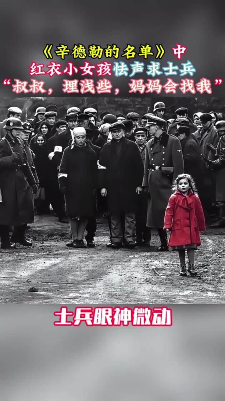 《辛德勒的名单》中,红衣小女孩求士兵,叔叔埋浅些妈妈会找我