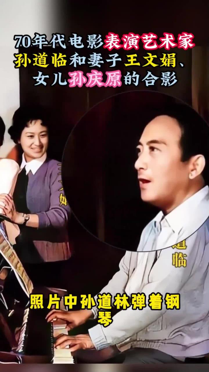 70年代电影表演艺术家孙道临和妻子王文娟,女儿孙庆原的合影