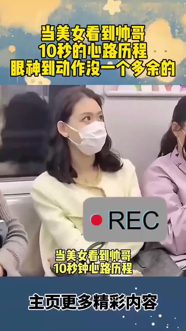 美女看到帅哥时,十秒的心路历程,眼神到动作没有一个是多余的