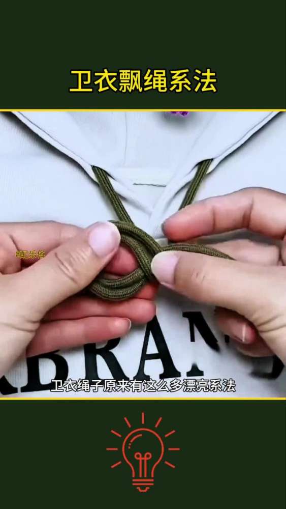 卫衣绳带巧打结,时尚又实用,手作,编织布艺,好看视频