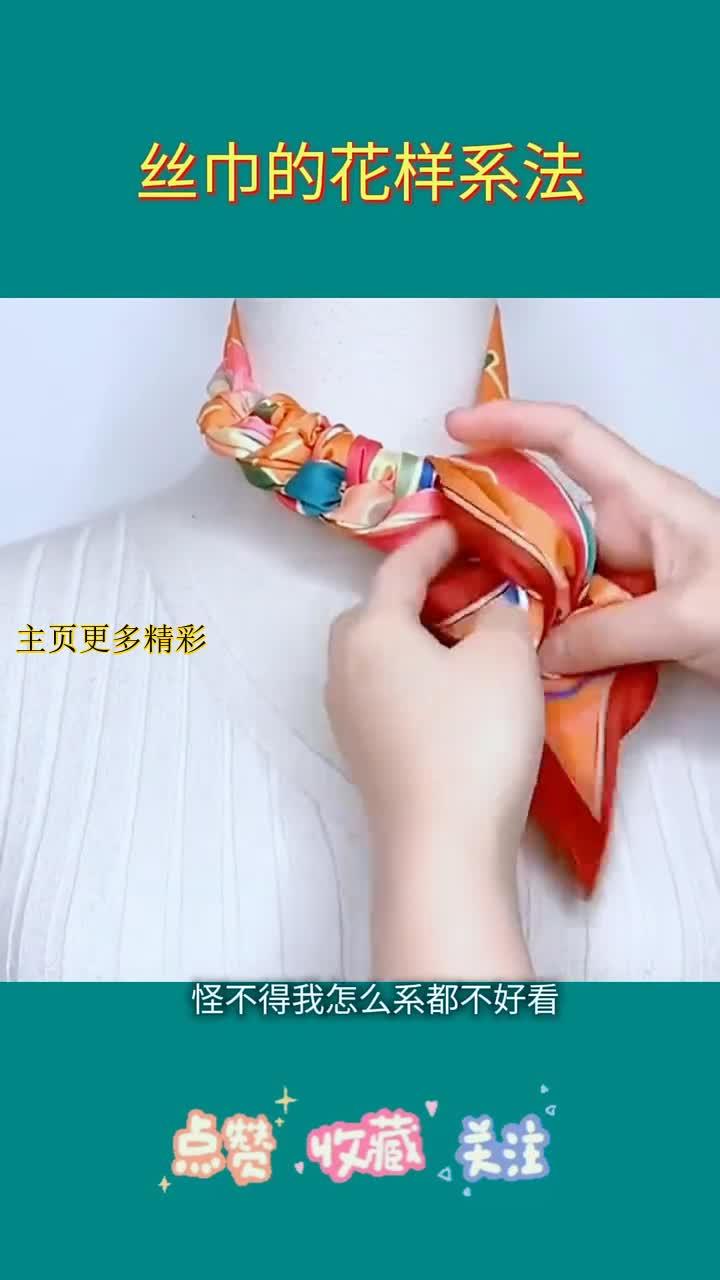 丝巾系法技巧,轻松打造时尚造型