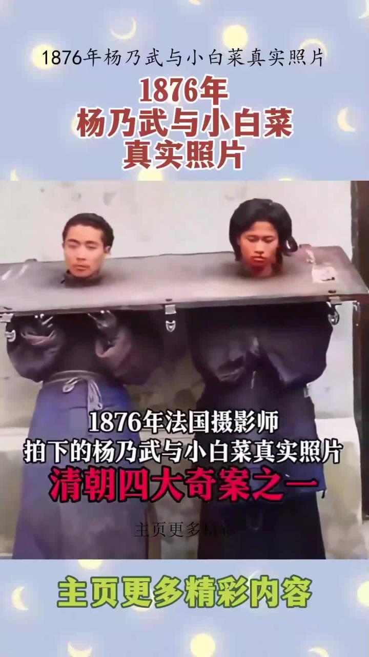 1876年杨乃武与小白菜真实照片!