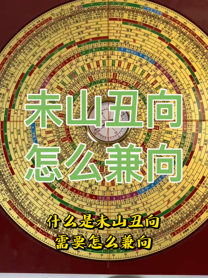 什么是未山丑向,需要怎么兼向