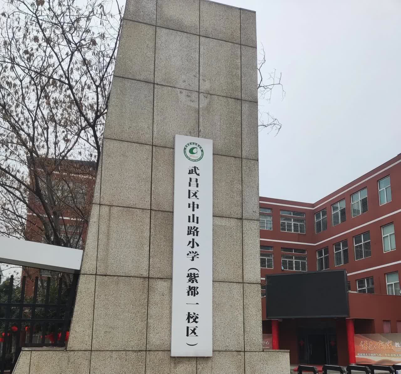 武汉市武昌区小学 武昌区中山路小学紫都一校区