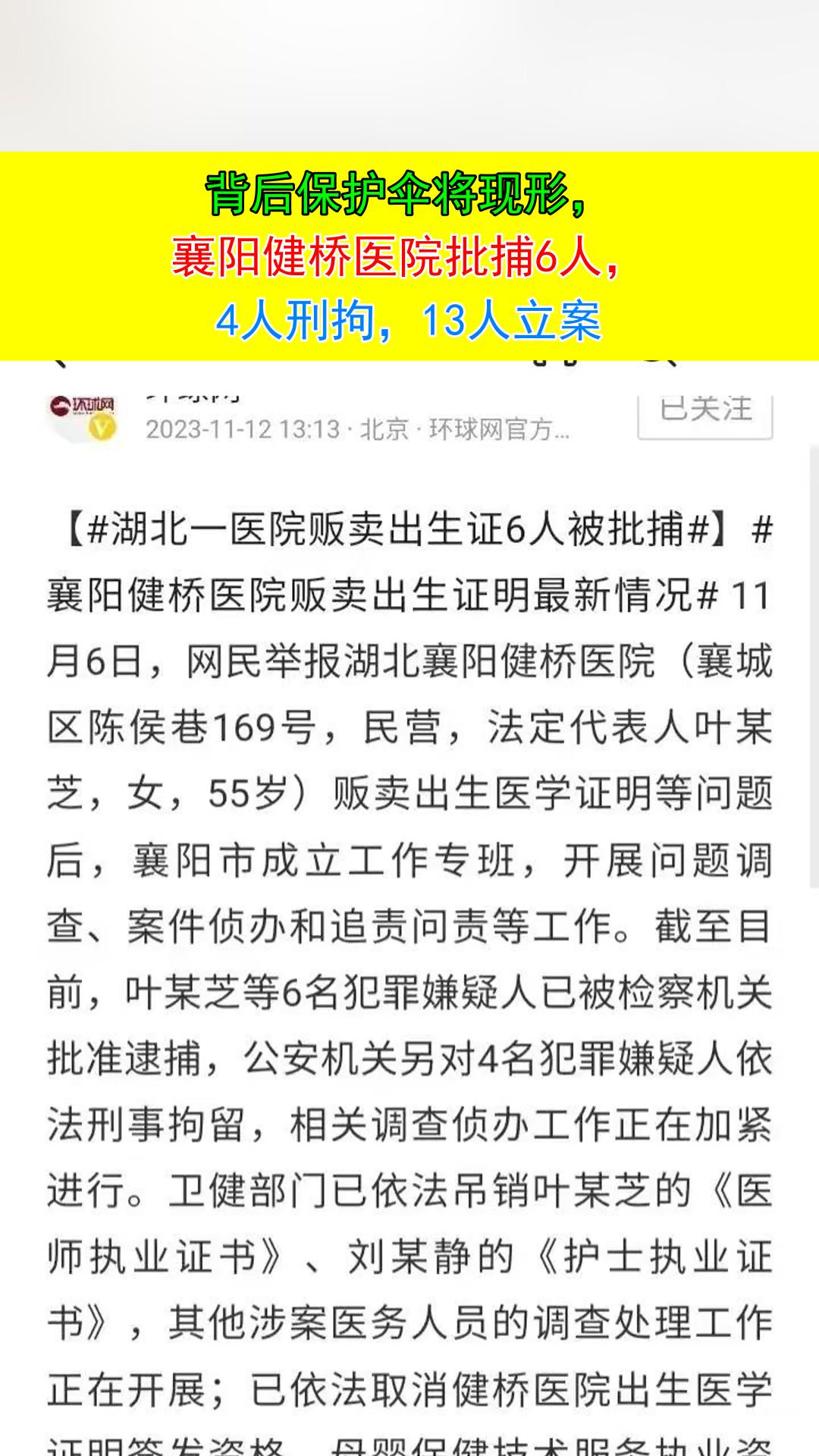 背后保护伞将现形,襄阳健桥医院批捕6人,4人刑拘,13人立案