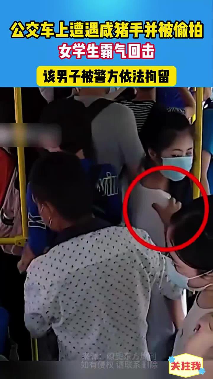 公交车上遭遇咸猪手,女学生霸气回击