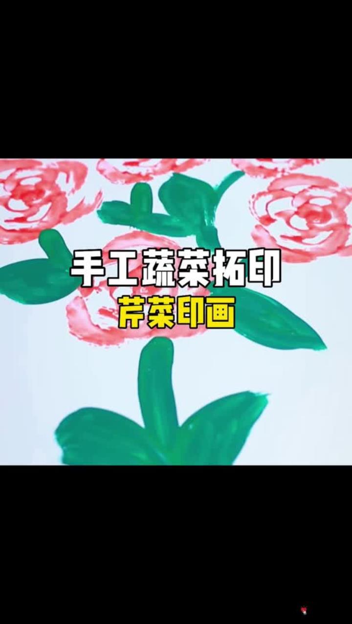 手工蔬菜拓印芹菜印画