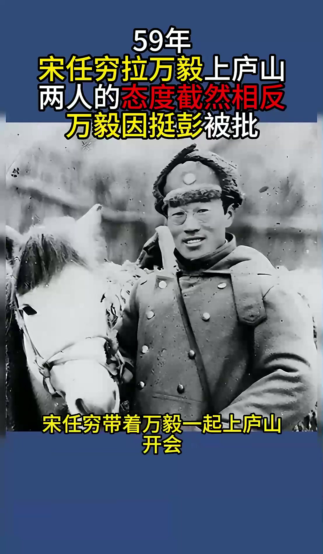 59年宋任穷拉万毅上庐山,两人的态度截然相反,万毅因挺彭被批