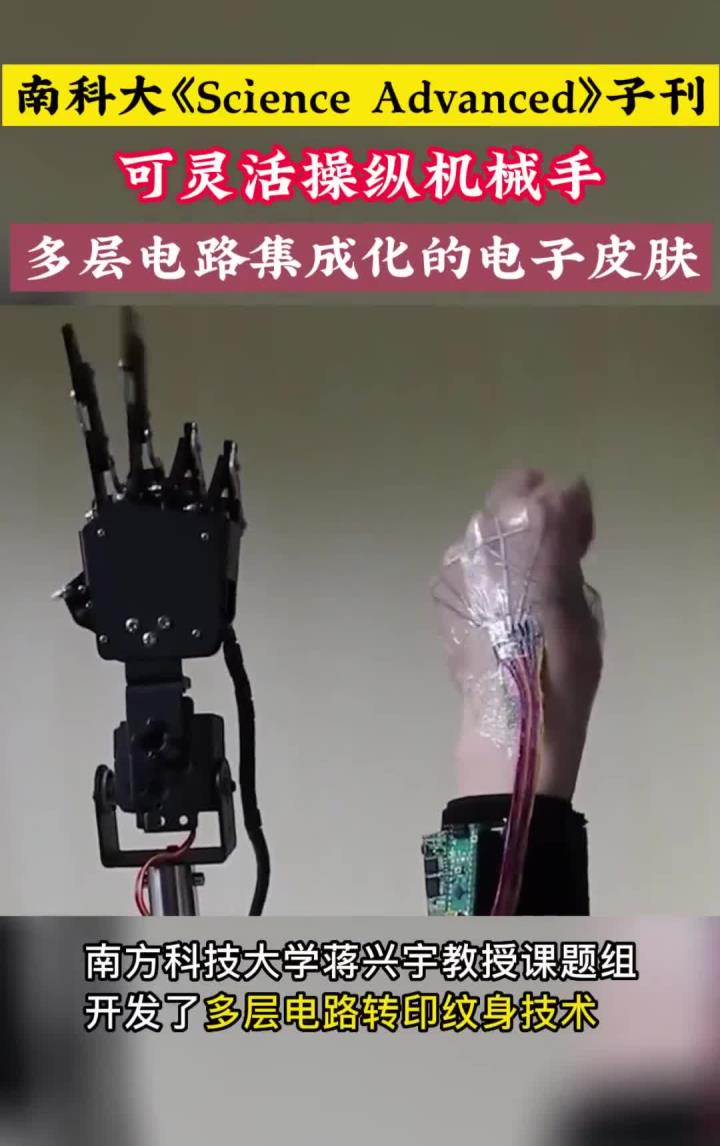 可灵活操纵机械手,多层电路集成化的电子皮肤