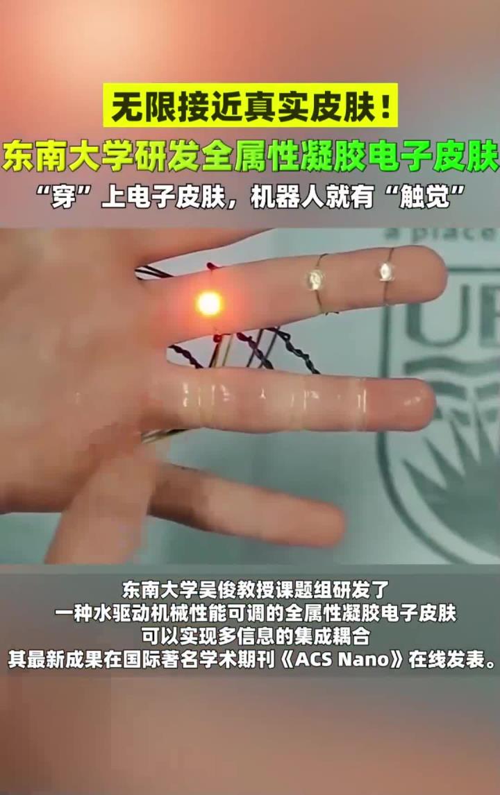 神奇的电子皮肤来了,东南大学科研团队取得新突破