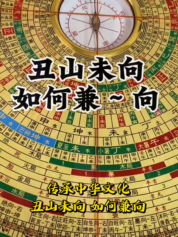 传承中华文化,丑山未向,如何兼向