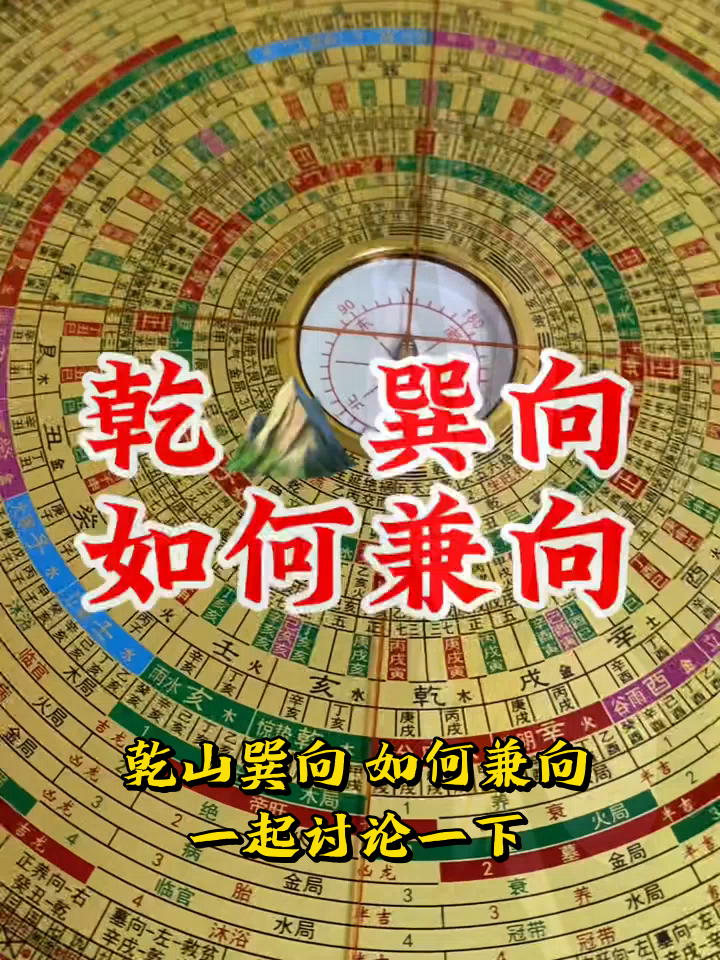 乾山巽向,如何兼向,一起讨论一下