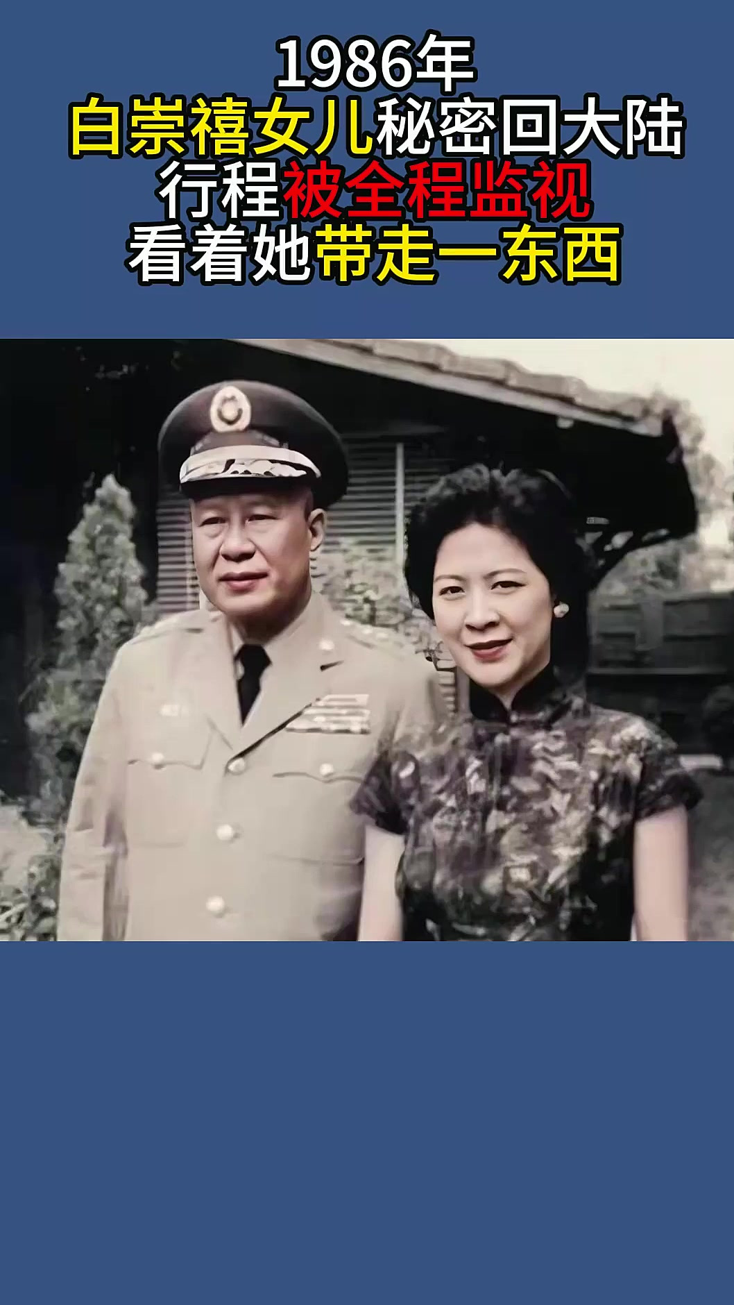 1986年白崇禧女儿秘密回大陆,行程被全程监视,看着她带走一东西
