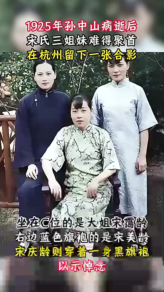 1925年宋氏三姐妹聚会合照,三姐妹各具不同气质