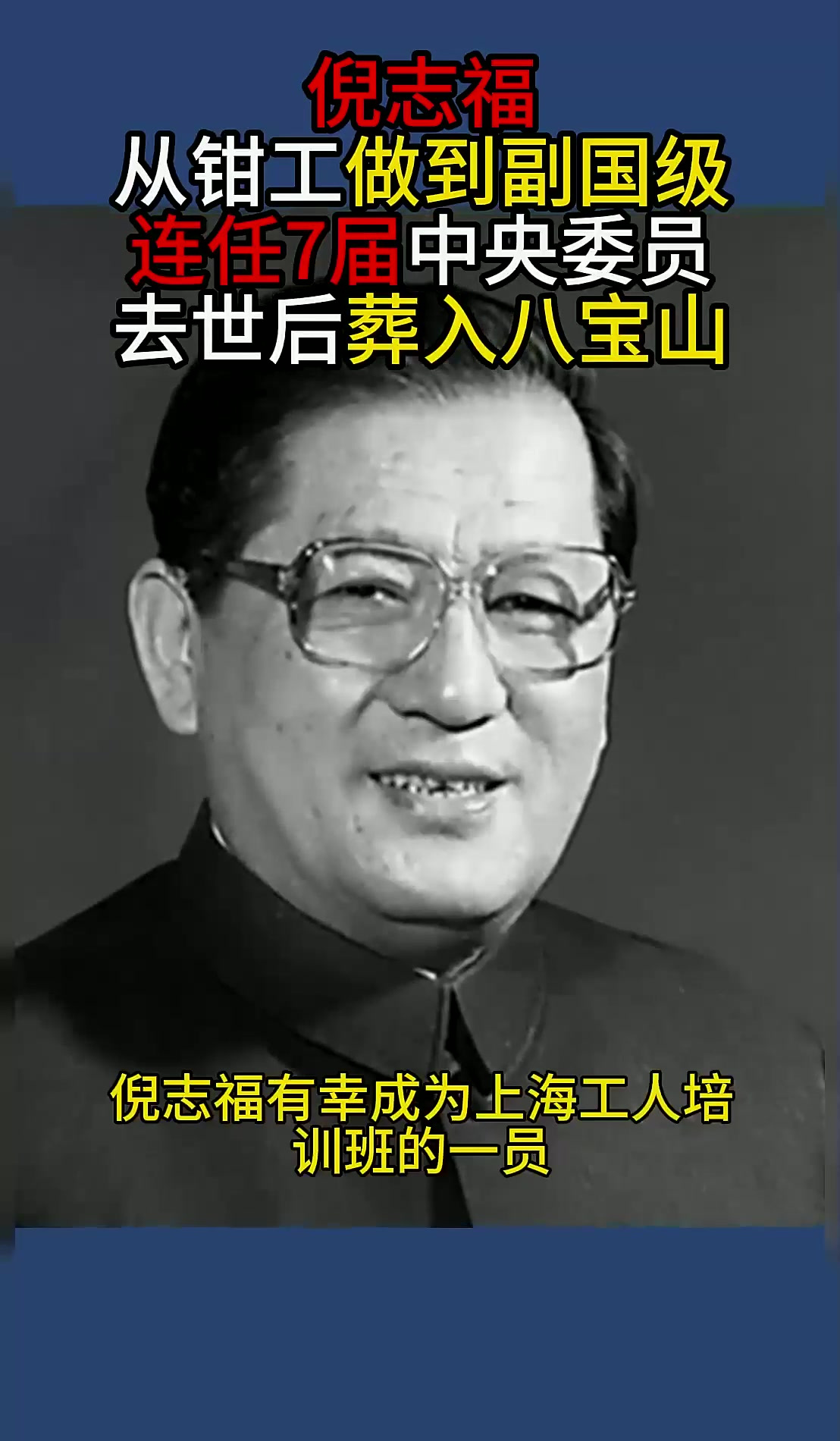 倪志福:从钳工做到副国级,连任7届中央委员,去世后葬入八宝山