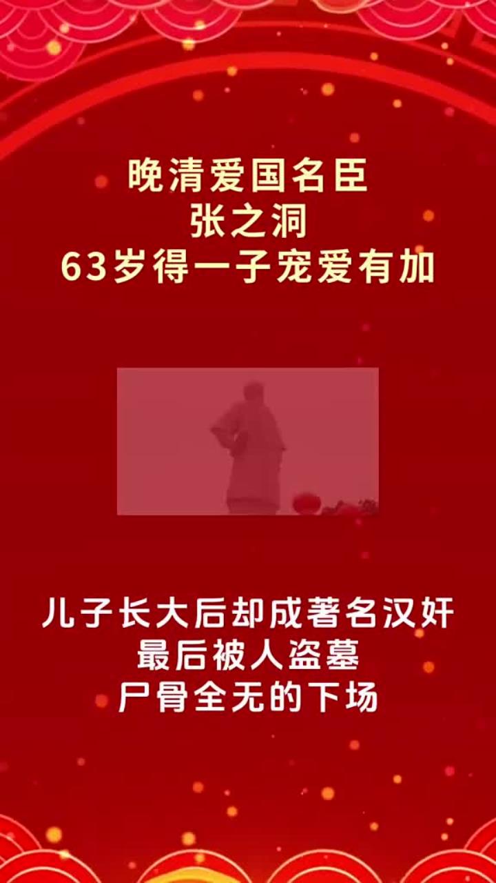 张之洞小儿子宠爱成逆子