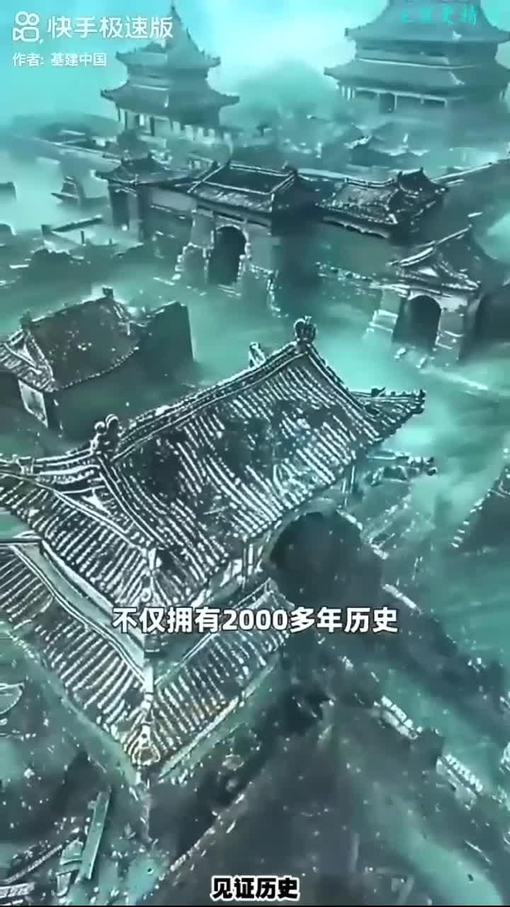 中国最古老的水下古城