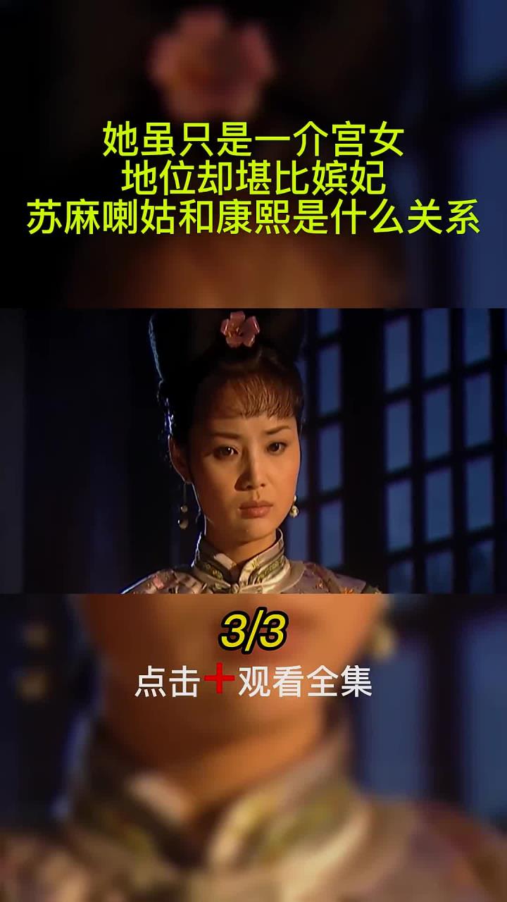 妃子都不敢惹苏麻喇姑图片