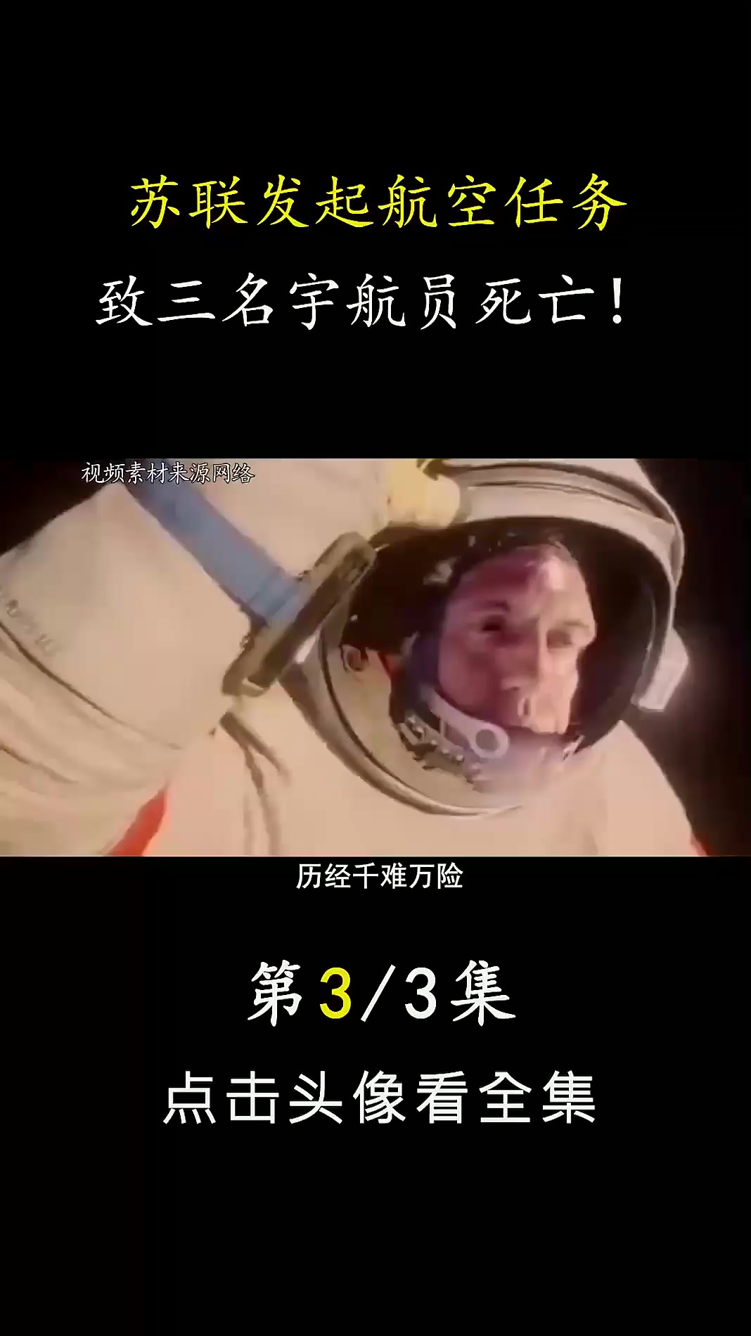苏联航空任务准备不足致三名宇航员死亡