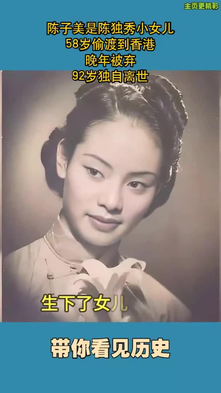 陈子美是陈独秀小女儿,58岁偷渡到香港,晚年被弃,92岁独自离世