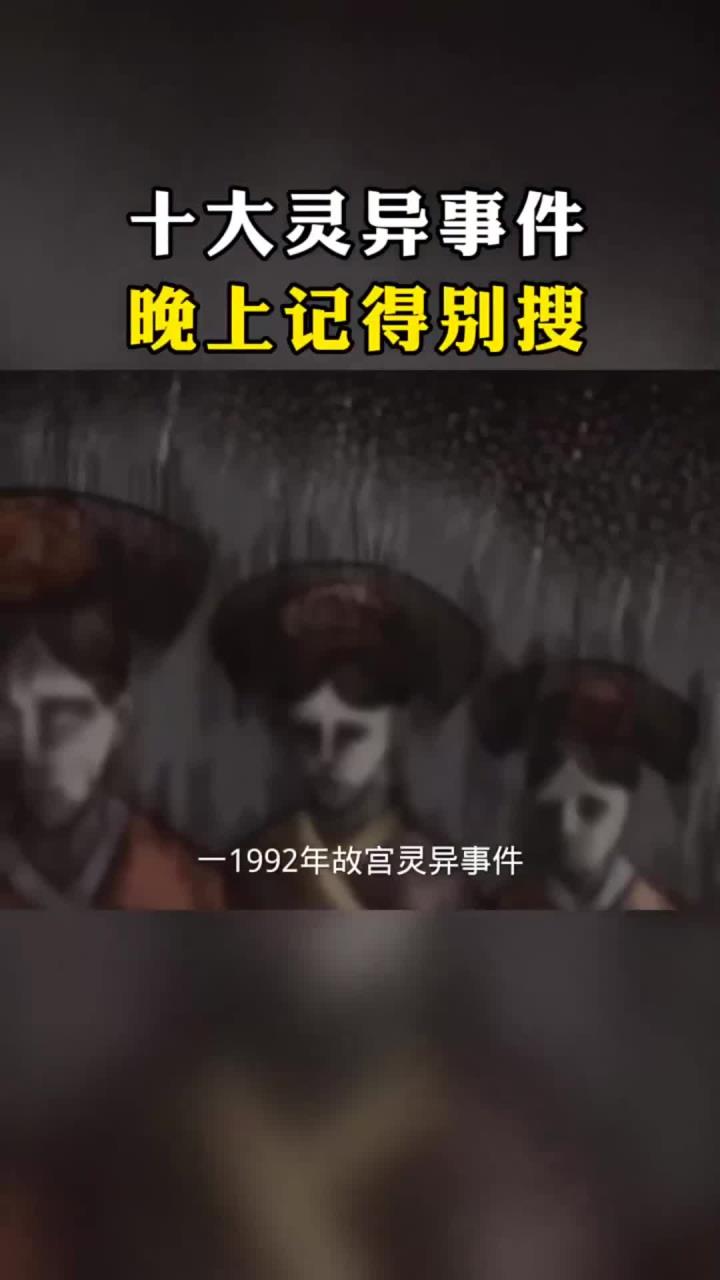故宫10大灵异事件
