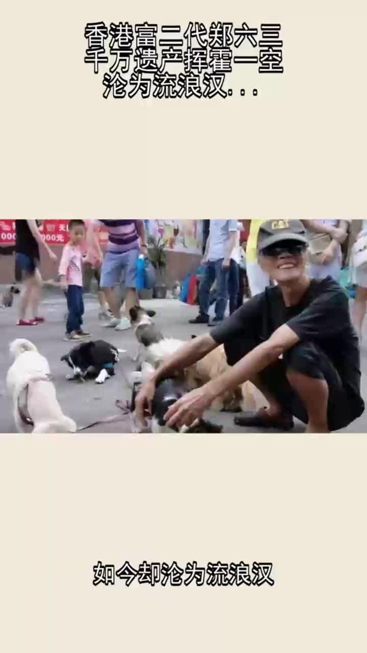 香港富二代郑六三:千万遗产挥霍一空,沦为流浪汉,终日与狗为伴