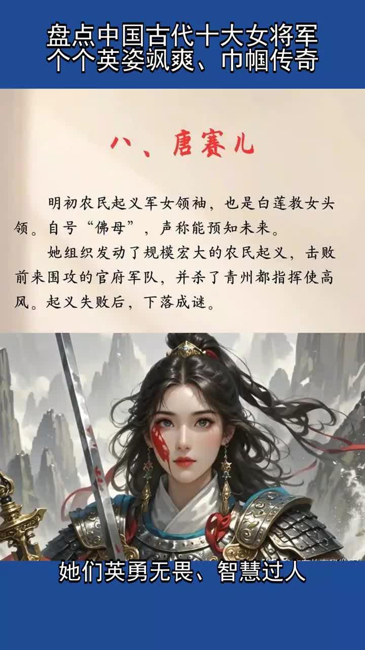 中国古代十大女将军盘点,英姿飒爽巾帼传奇!