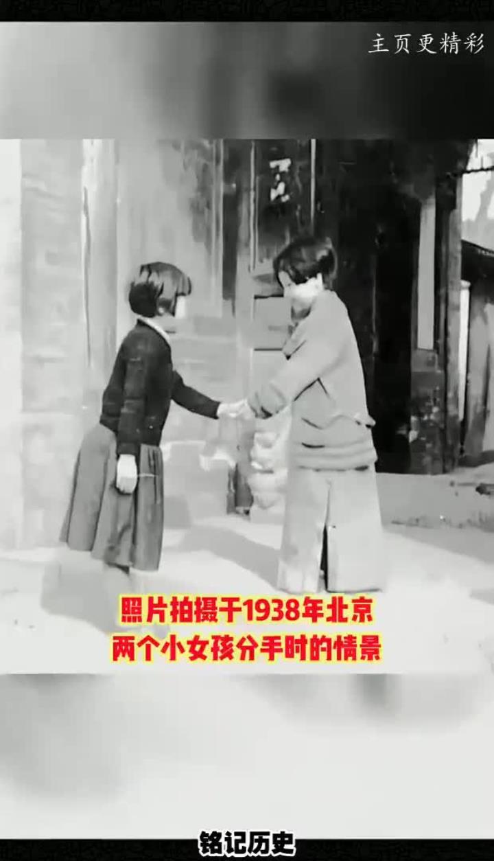 民国时期北京两位小女孩告别时的礼仪