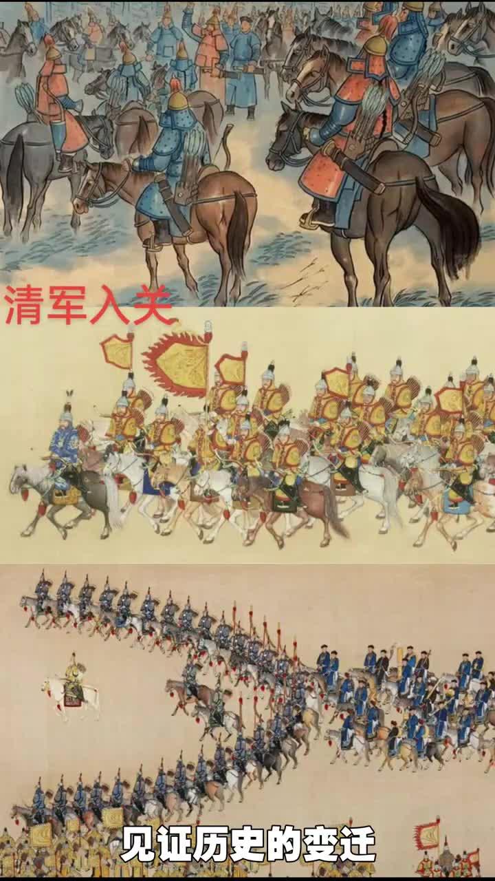清军入关:吴三桂率领东北少数民族军队攻占北京
