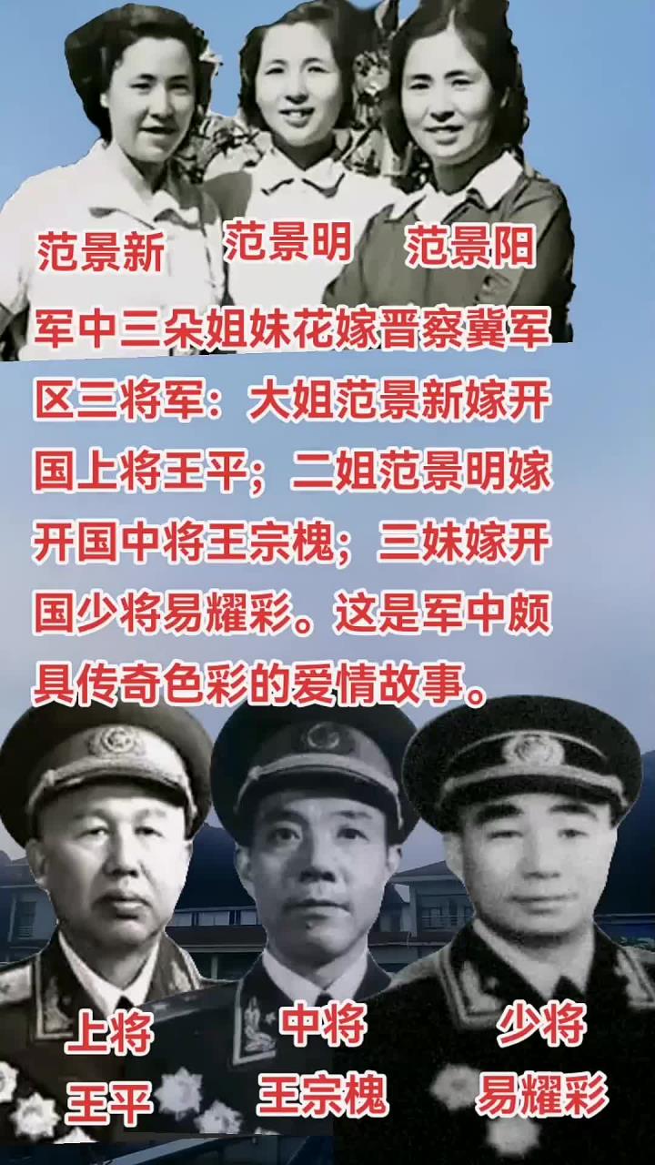 军中三姐妹嫁将军的传奇爱情故事:大姐范景新嫁上将王平二姐范景明嫁