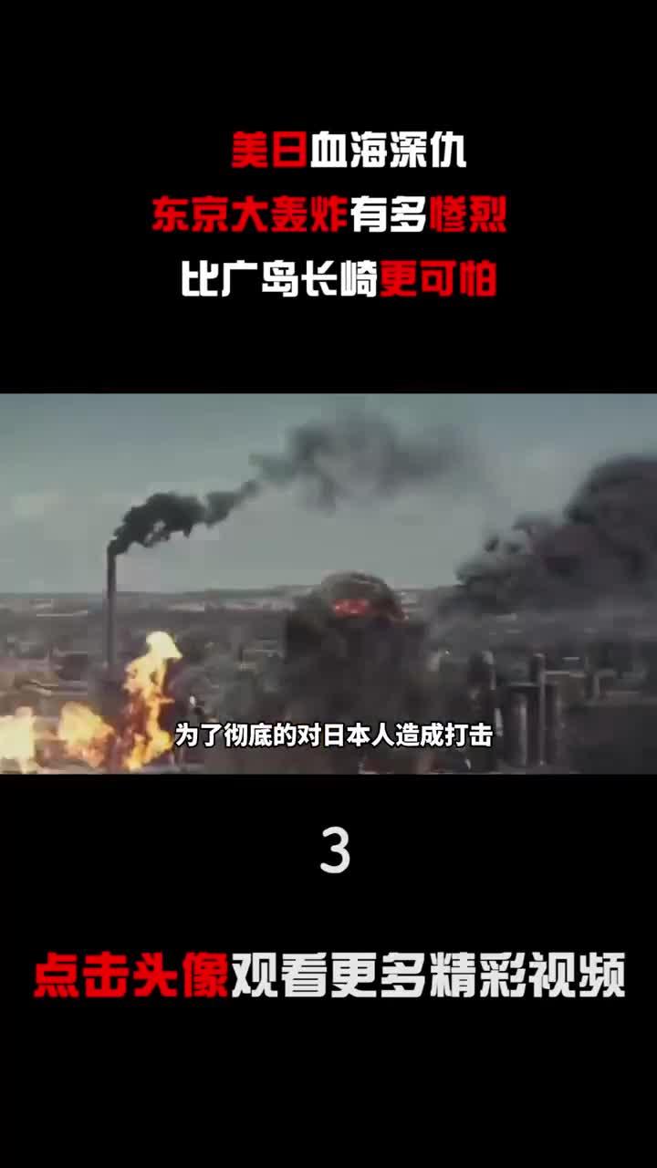 美日血海深仇东京大轰炸比广岛长崎更惨烈历史大爆炸视频