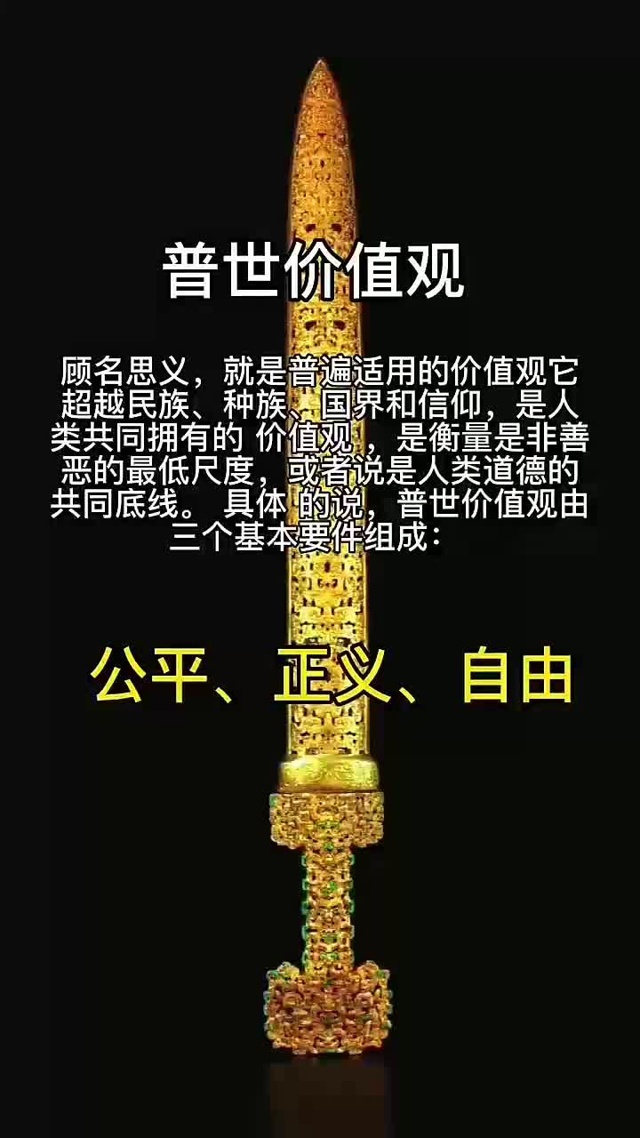 美国普世价值观(美国普世价值观是指什么)
