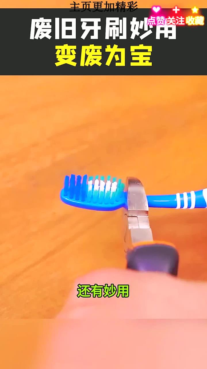 用旧的牙刷不要扔,还能变废为宝制作有大妙用