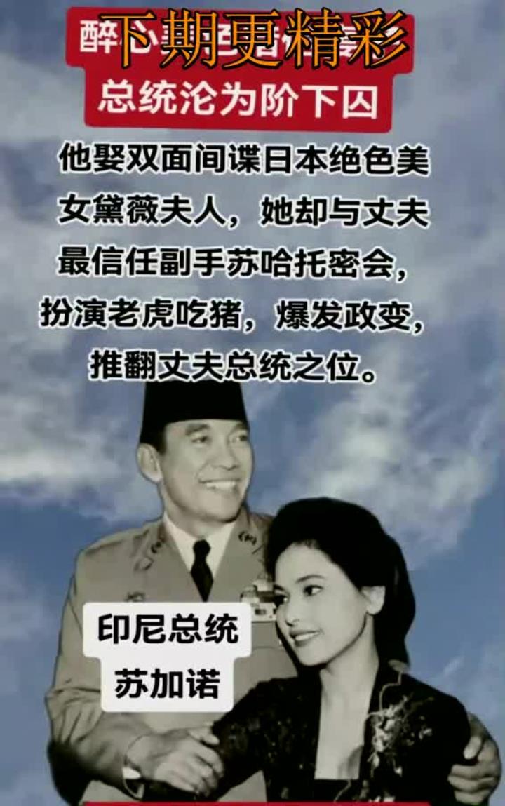 苏加诺迷恋美色误信妻子陷入囚禁,黛薇夫人政变推翻丈夫成间谍