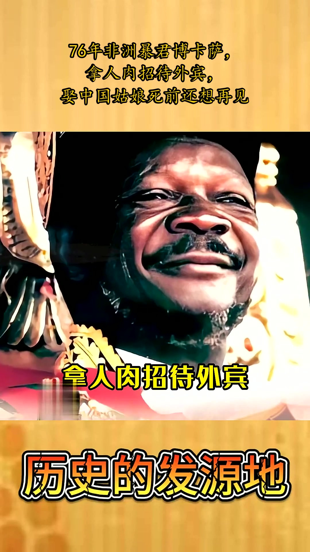 76年非洲暴君博卡萨,拿人肉招待外宾,娶中国姑娘死前还想再见