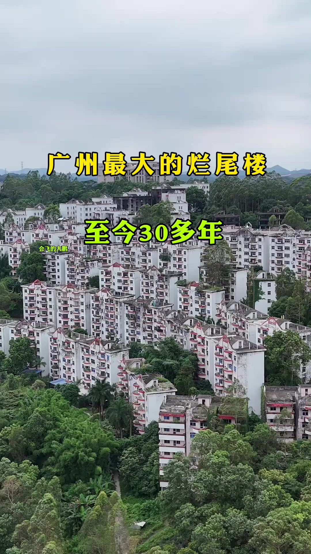 广州最大的烂尾楼,至今30多年,1993年铺开一张图纸,却被抢空