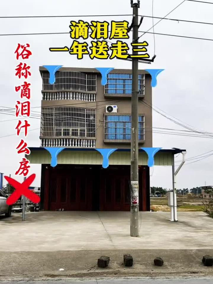 滴泪屋,这种房子一年哭到头,家里有人走,住宅影响大,多注意