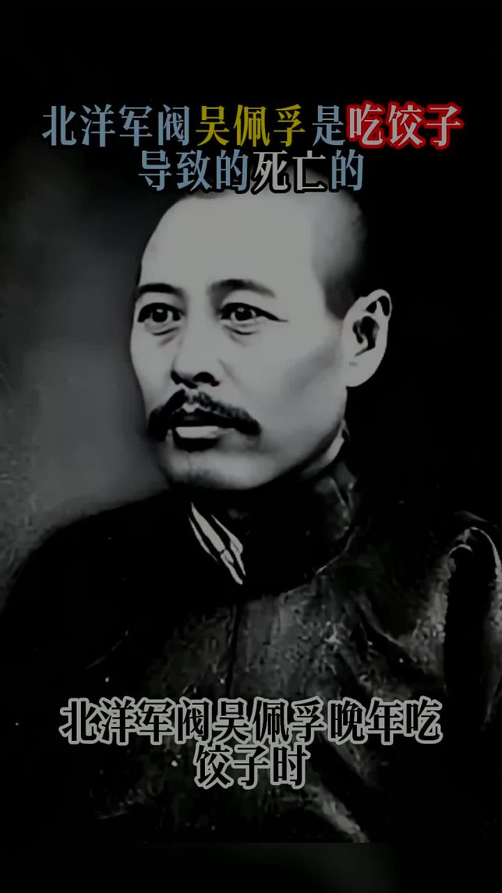 北洋军阀吴佩孚是吃饺子导致的死亡的
