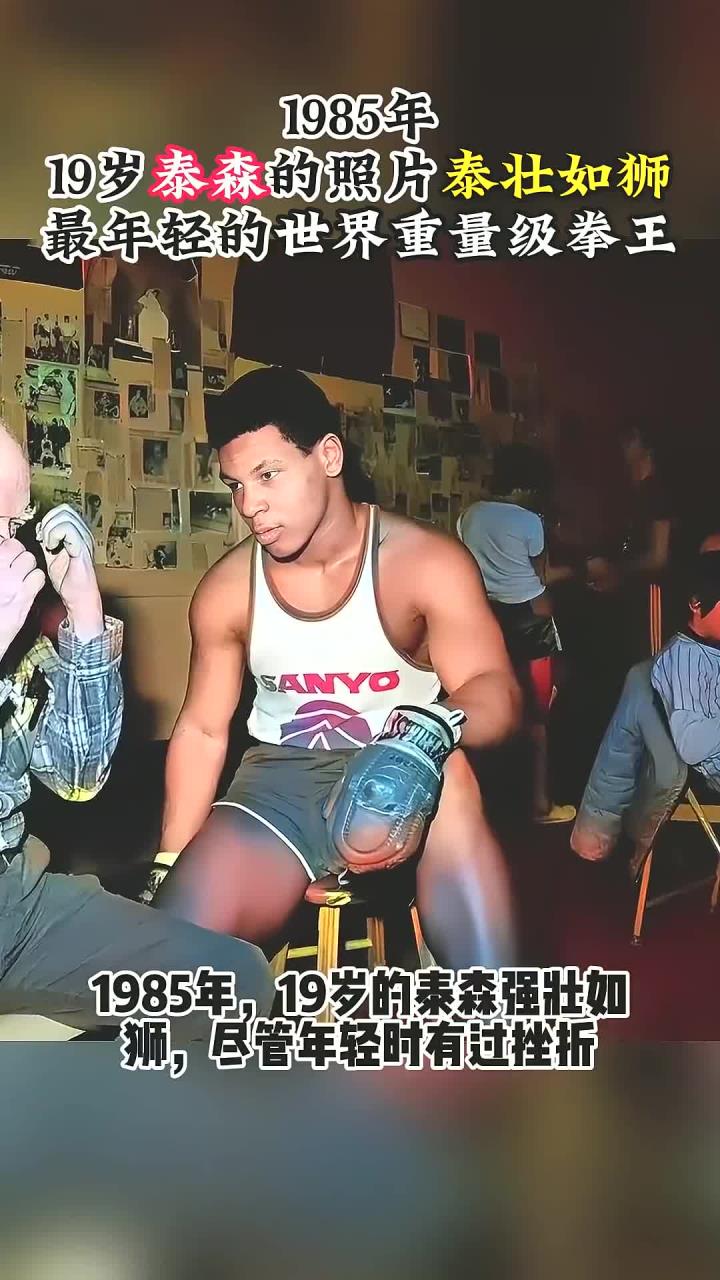 1985年,19岁泰森壮如狮,是最年轻的世界重量级拳王
