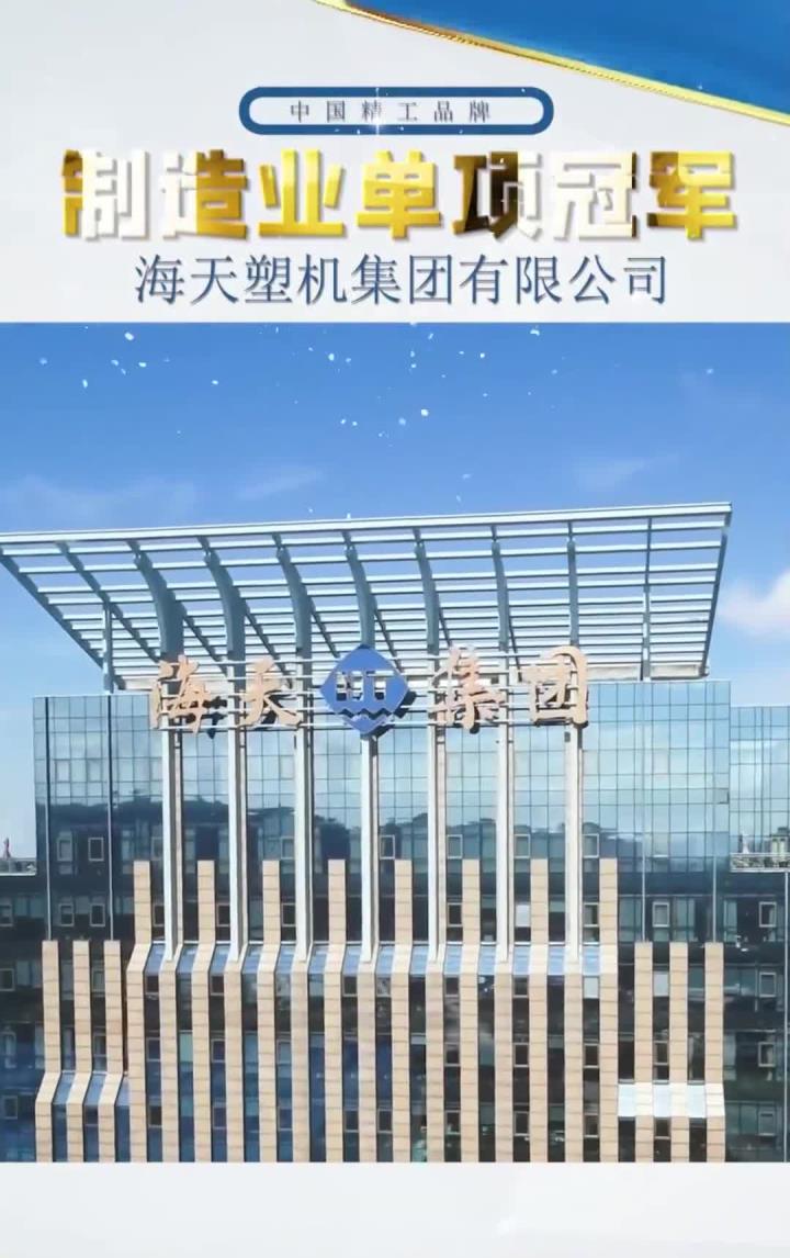 制造业国家级单项冠军企业之海天塑机集团