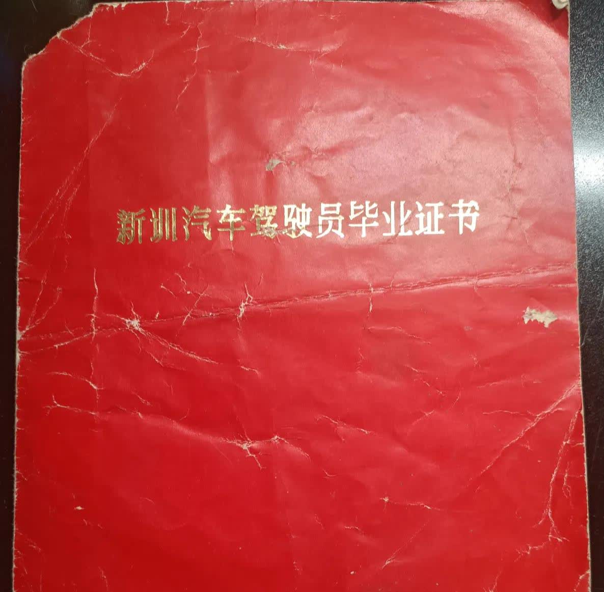 在部队保存的书籍和笔记本,发现了这本《新训汽车驾驶员毕业证书》
