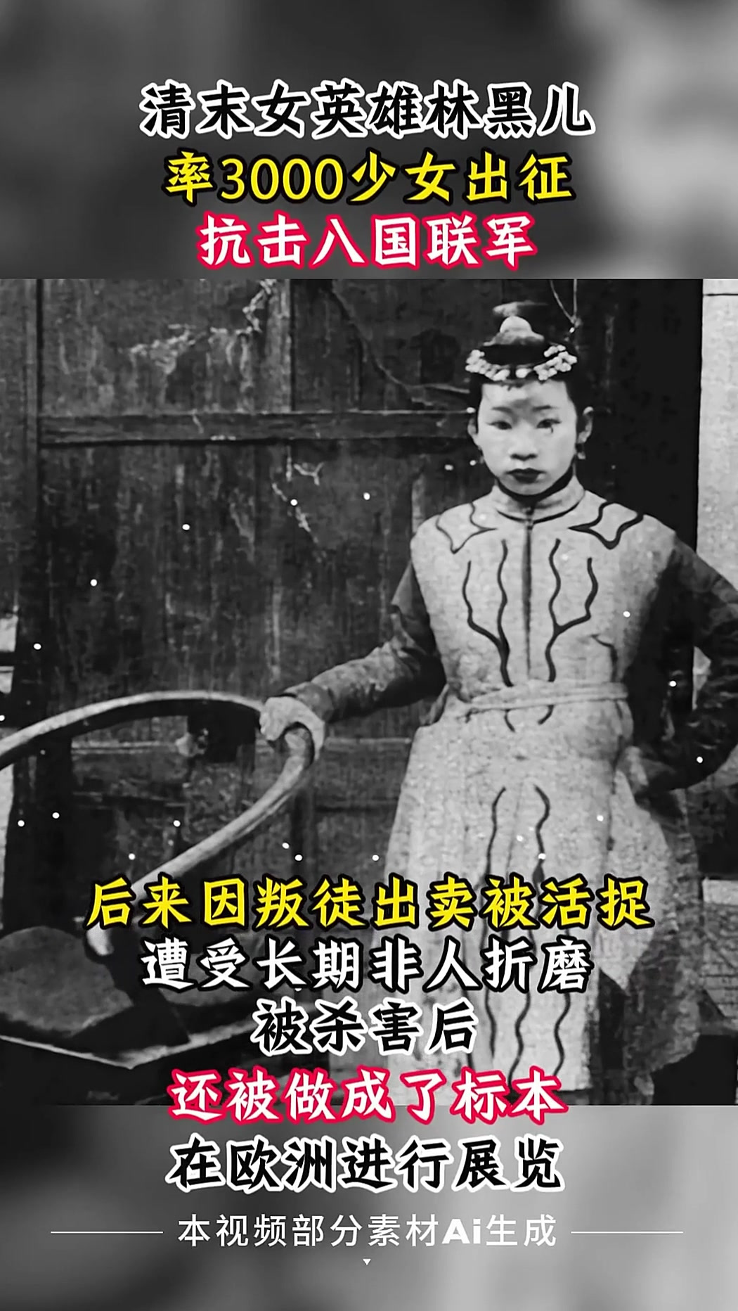 "黄莲圣母"林黑儿,洋人的眼中钉,死后被做成标本进行展览