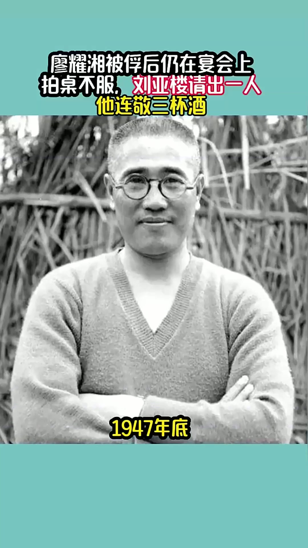 廖耀湘被俘后仍在宴会上拍桌不服,刘亚楼请出一人,他连敬三杯酒