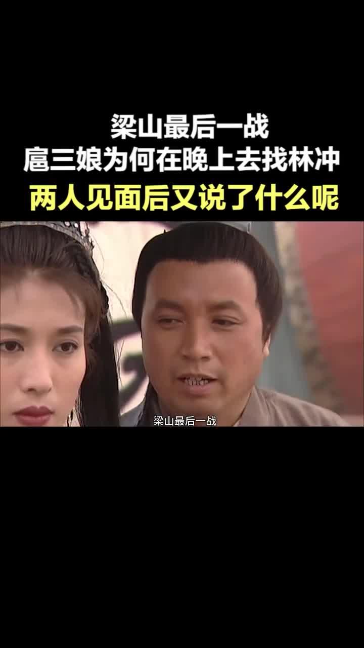 梁山最后一战扈三娘为何在晚上去找林冲两人见面后说了什么呢水浒传扈