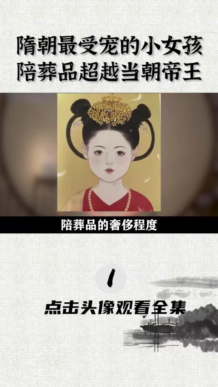 隋朝公主李静训图片